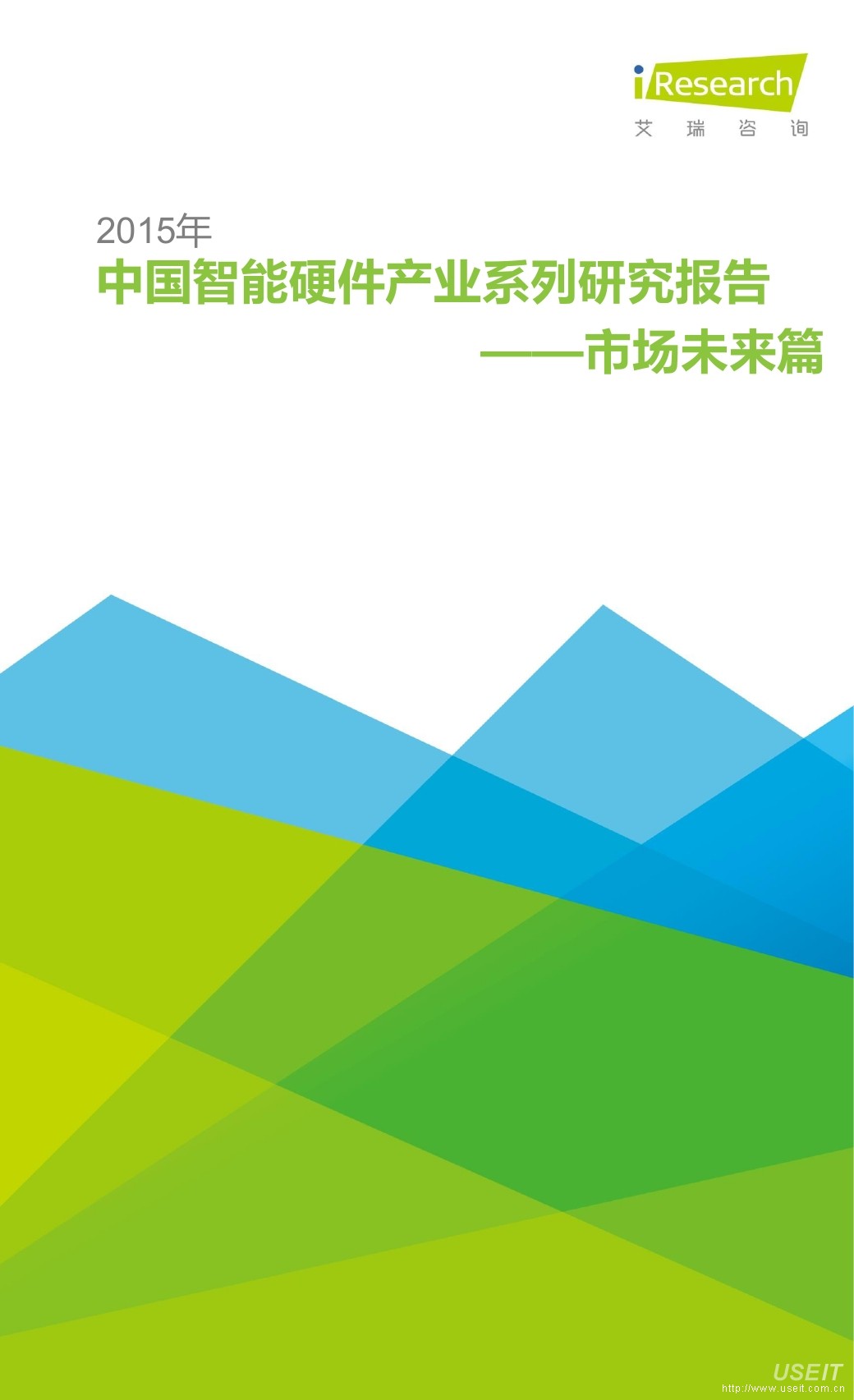 艾瑞咨询：2015年中国智能硬件产业系列研究报告——市场未来篇