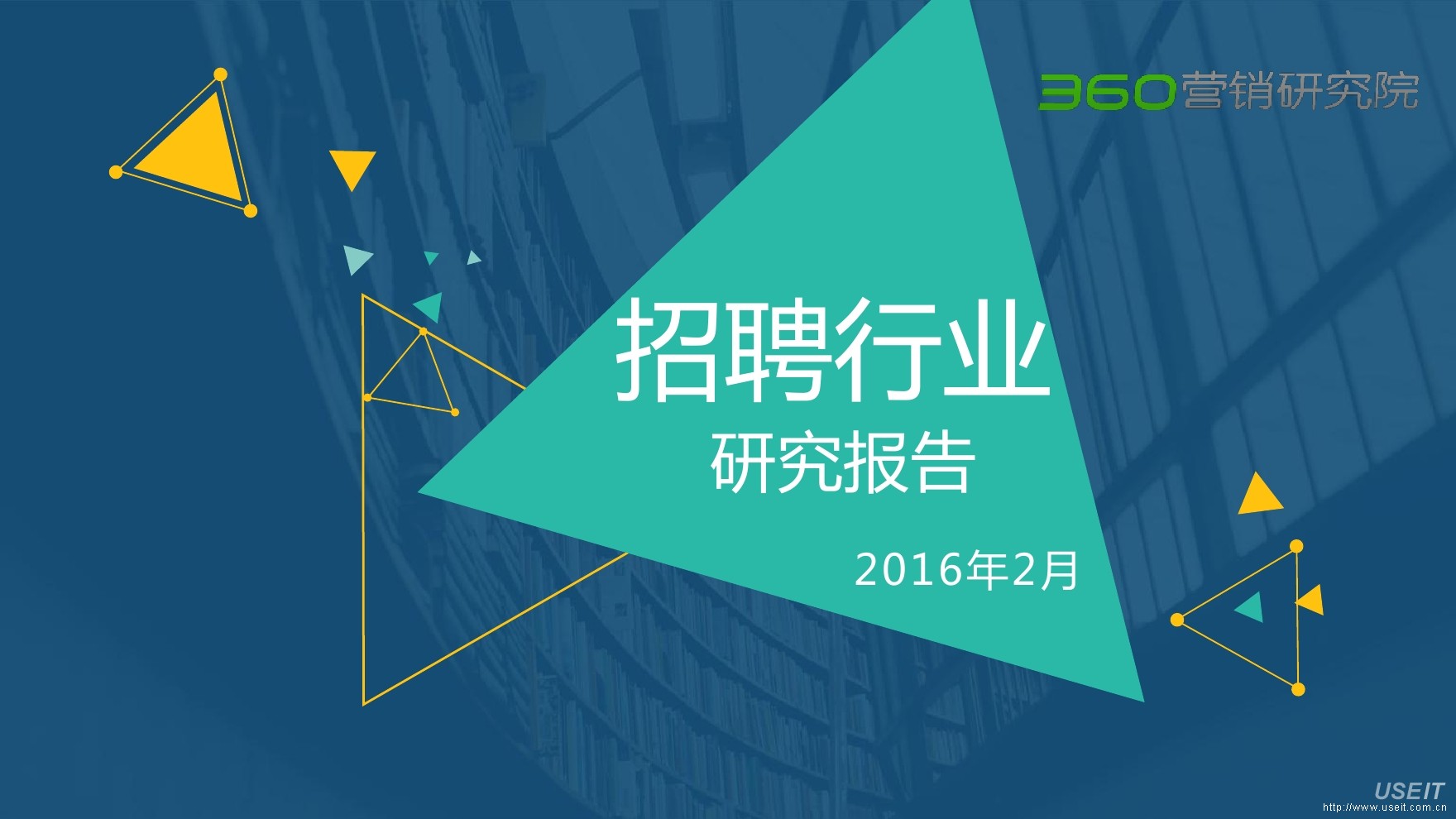 360营销研究院：2016年第一季度招聘行业研究报告