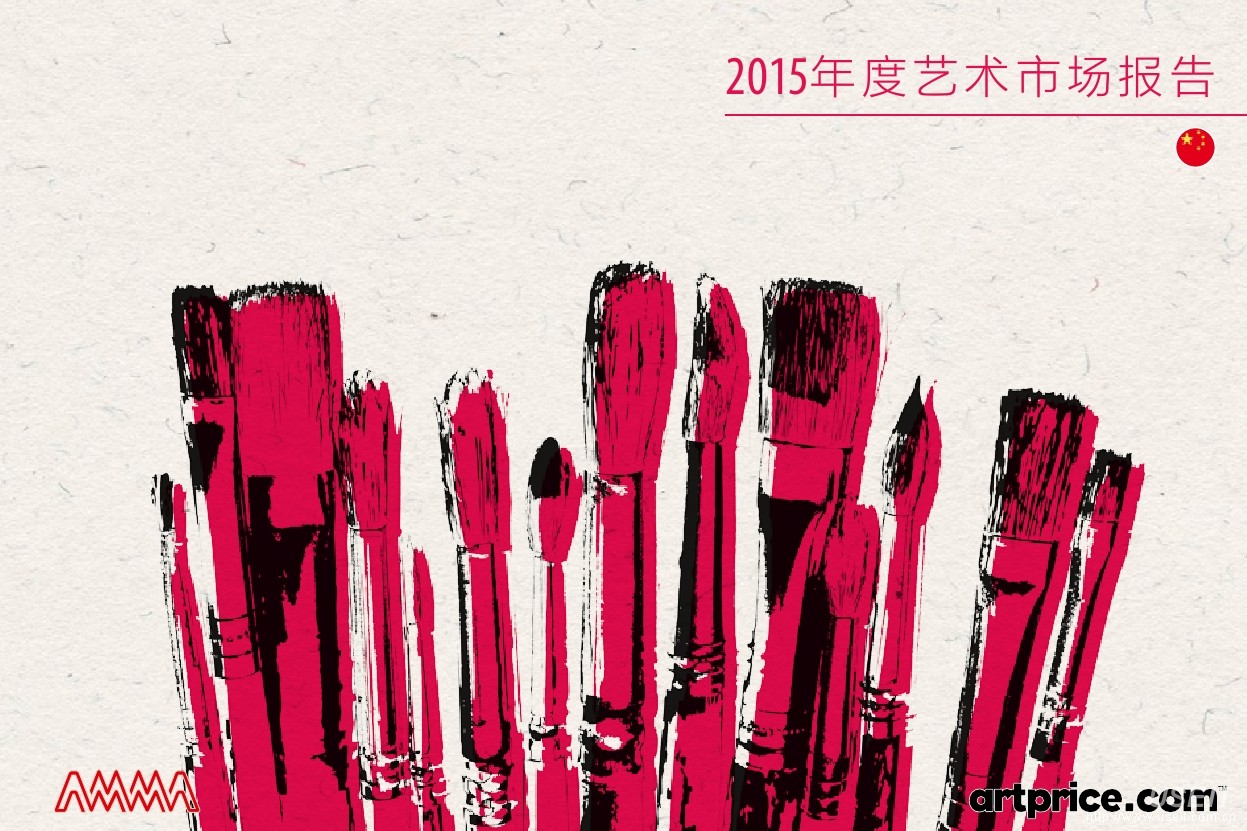 Artprice：2015年度艺术市场报告
