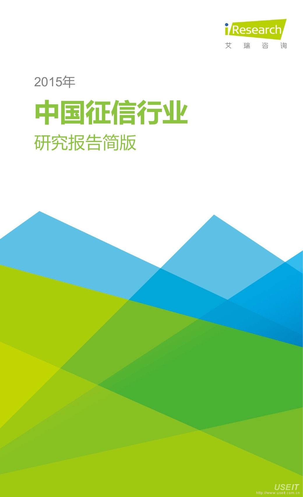 艾瑞咨询：2015年中国征信行业研究报告