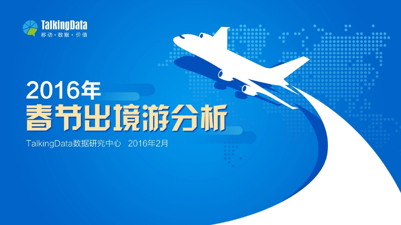 TalkingData：2016年春节出境游分析