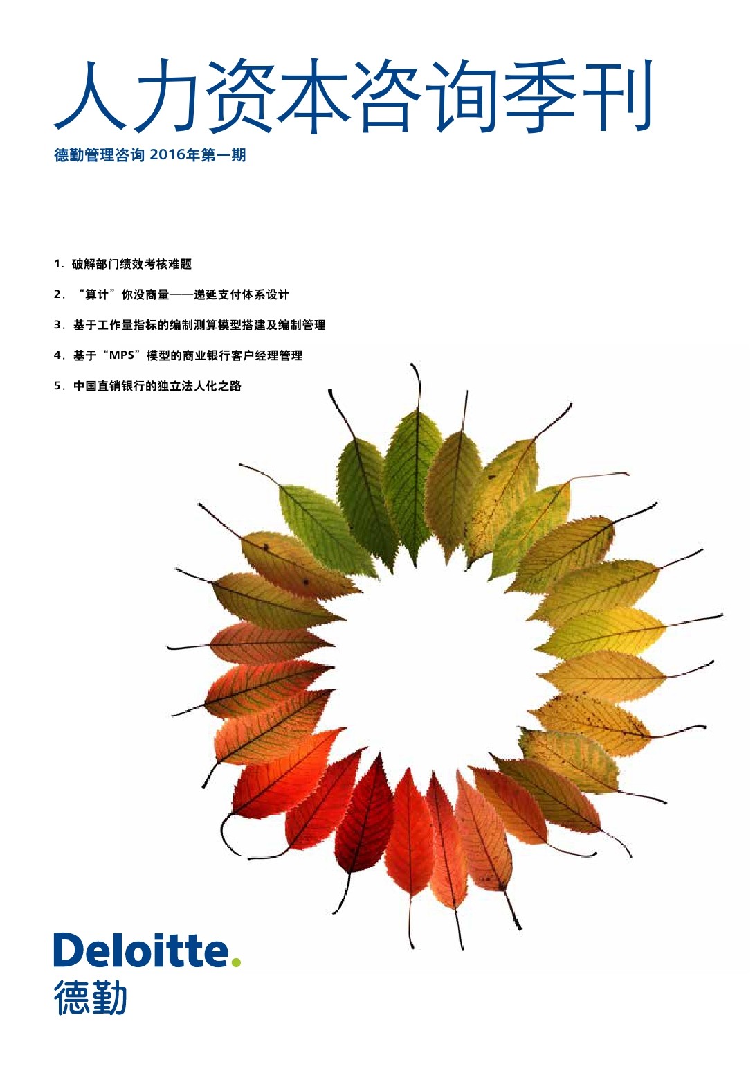 德勤：人力资本咨询季刊（2016年 第一期）