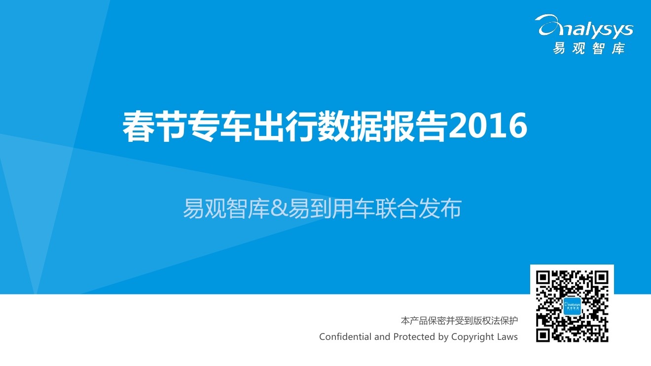 易观智库：2016年春节专车出行数据报告