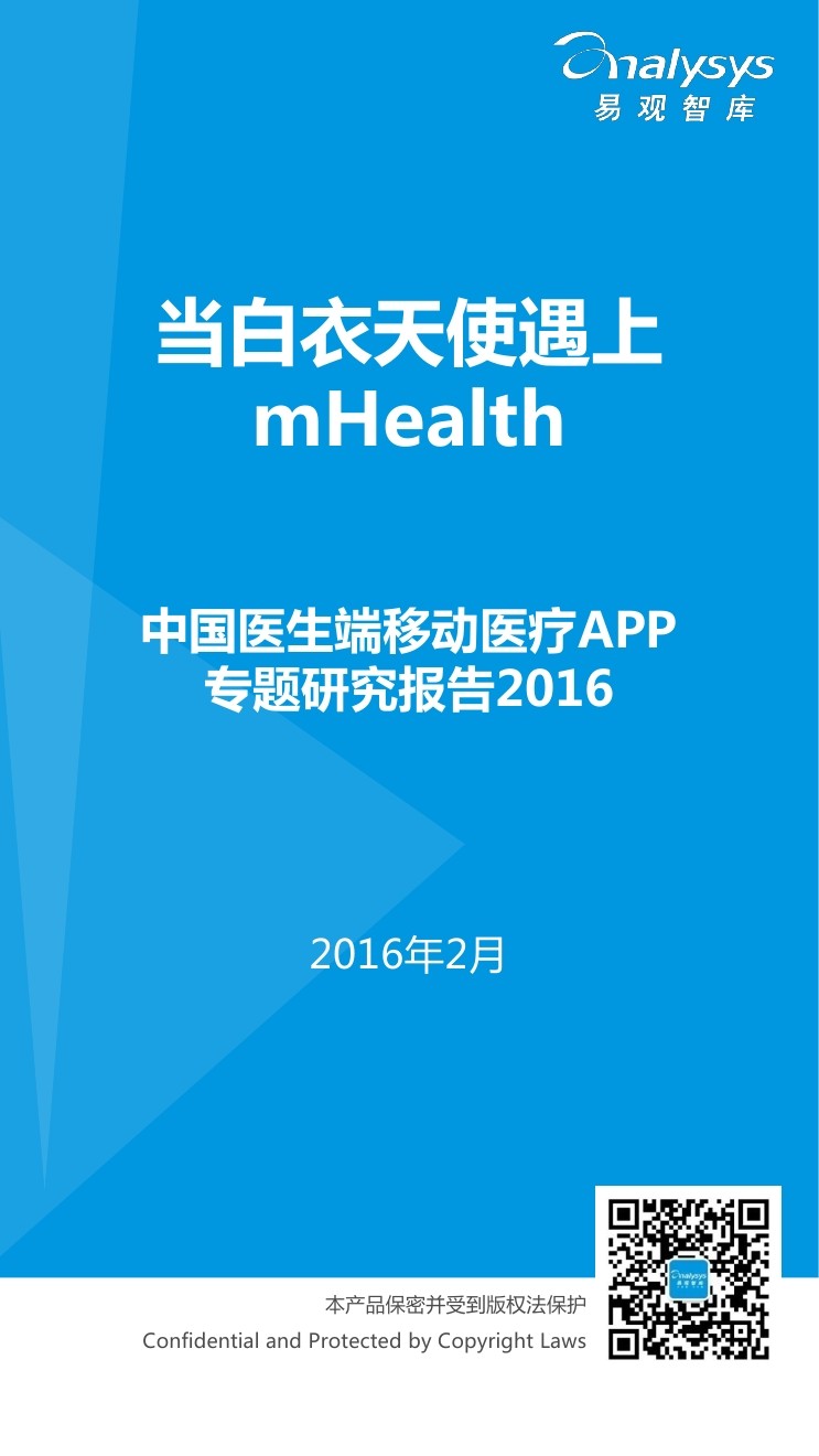 易观智库：2016年中国医生端移动医疗APP专题研究报告