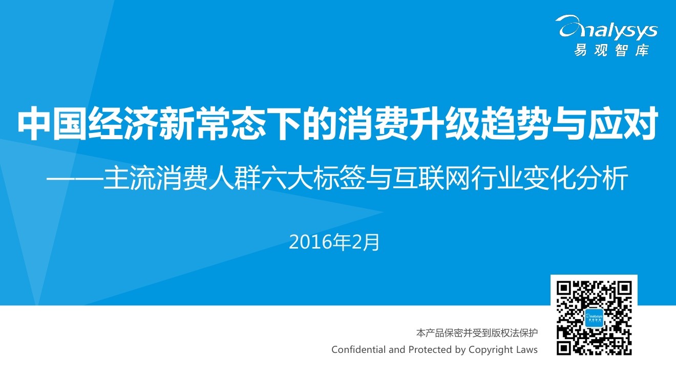 易观智库：2016年主流消费人群六大标签与互联网行业变化分析