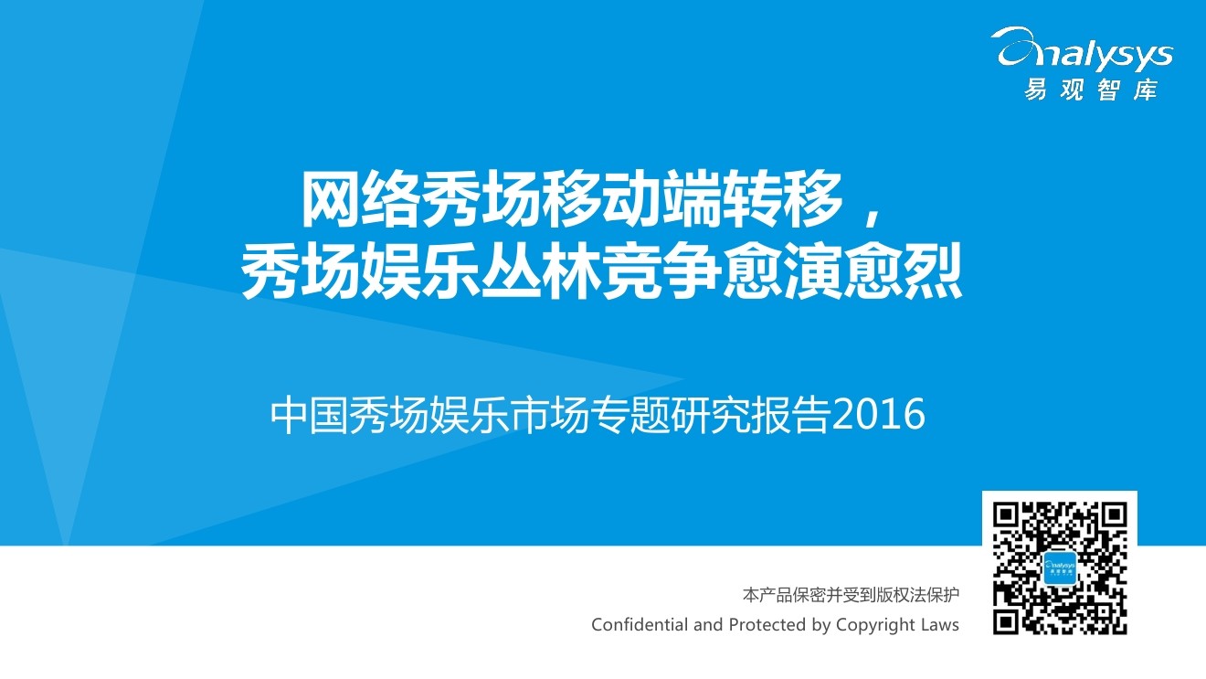 易观智库：2016中国秀场娱乐市场专题研究报告