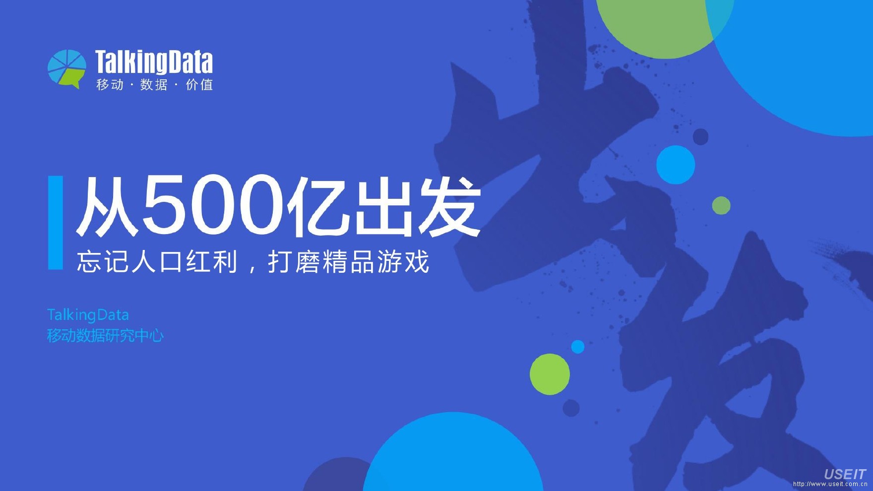 TalkingData：从500亿出发，2015年移动游戏行业报告(年度)