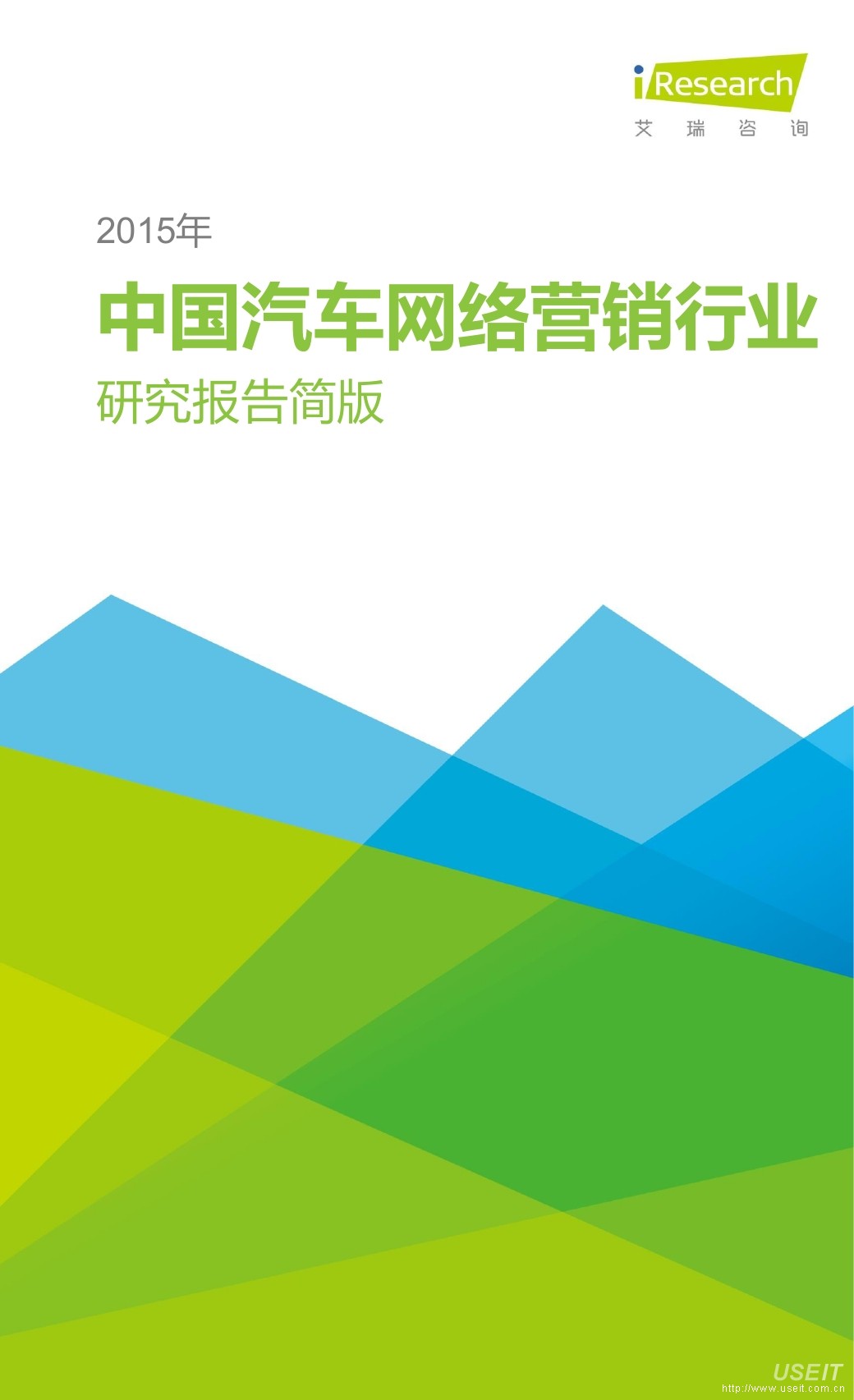 艾瑞咨询：2015年中国汽车网络营销行业研究报告