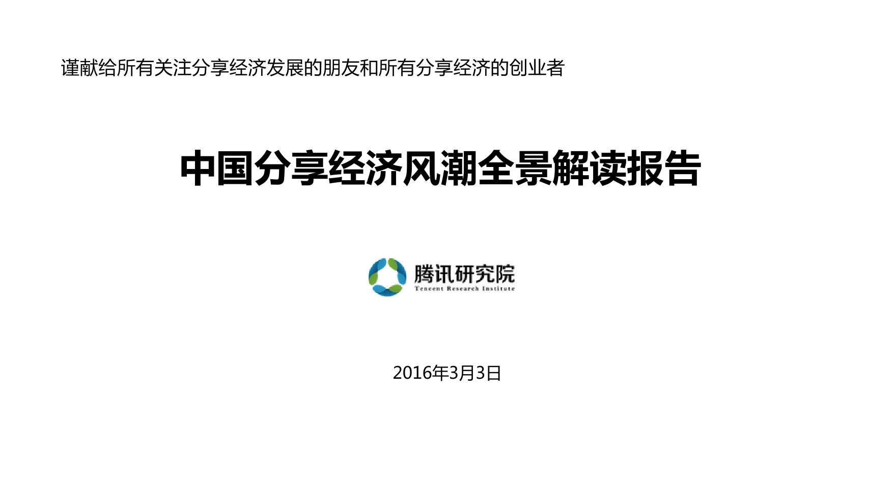 腾讯研究院：中国分享经济全景解读报告