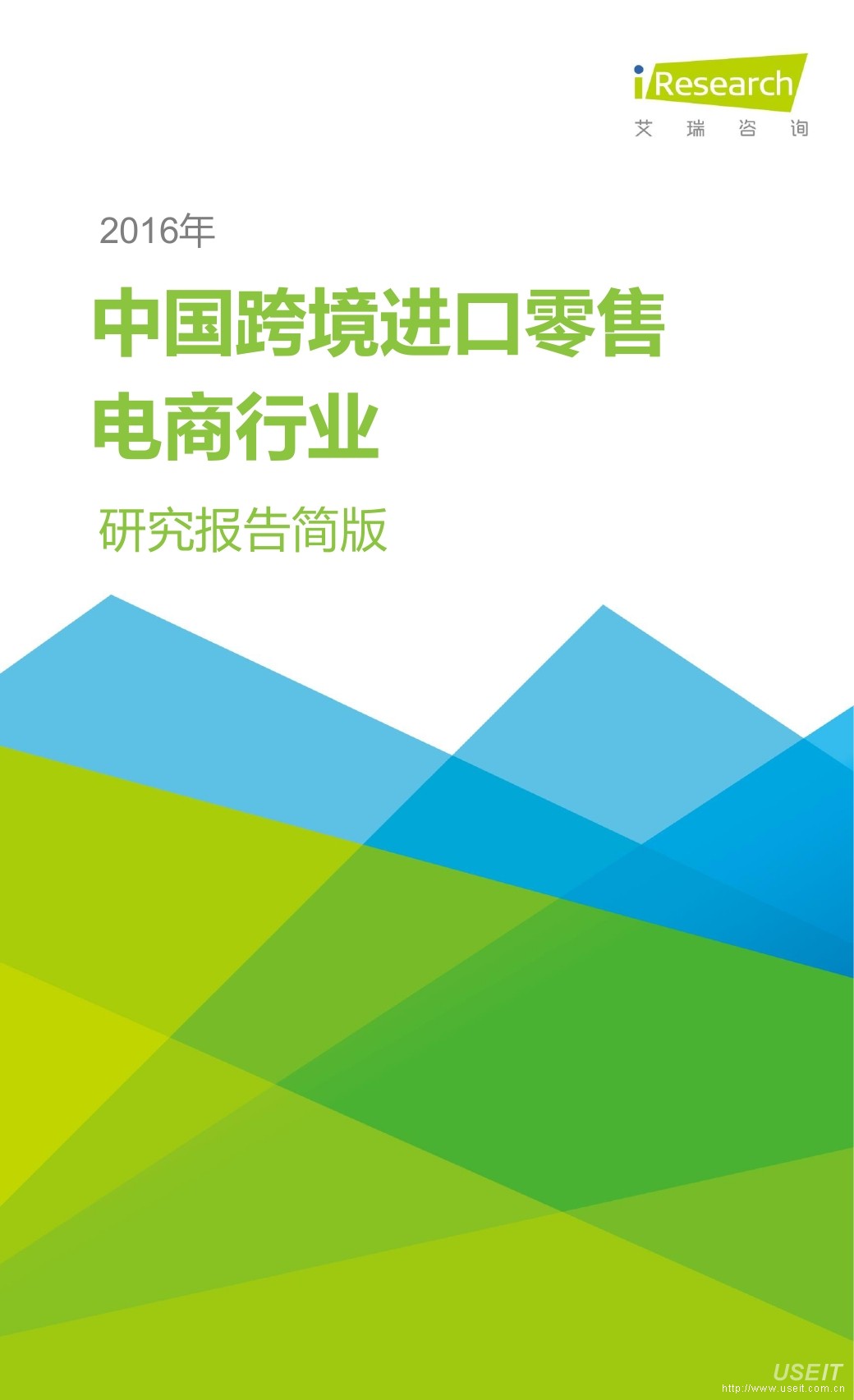 艾瑞咨询：2016年中国跨境进口零售电商行业研究报告简版