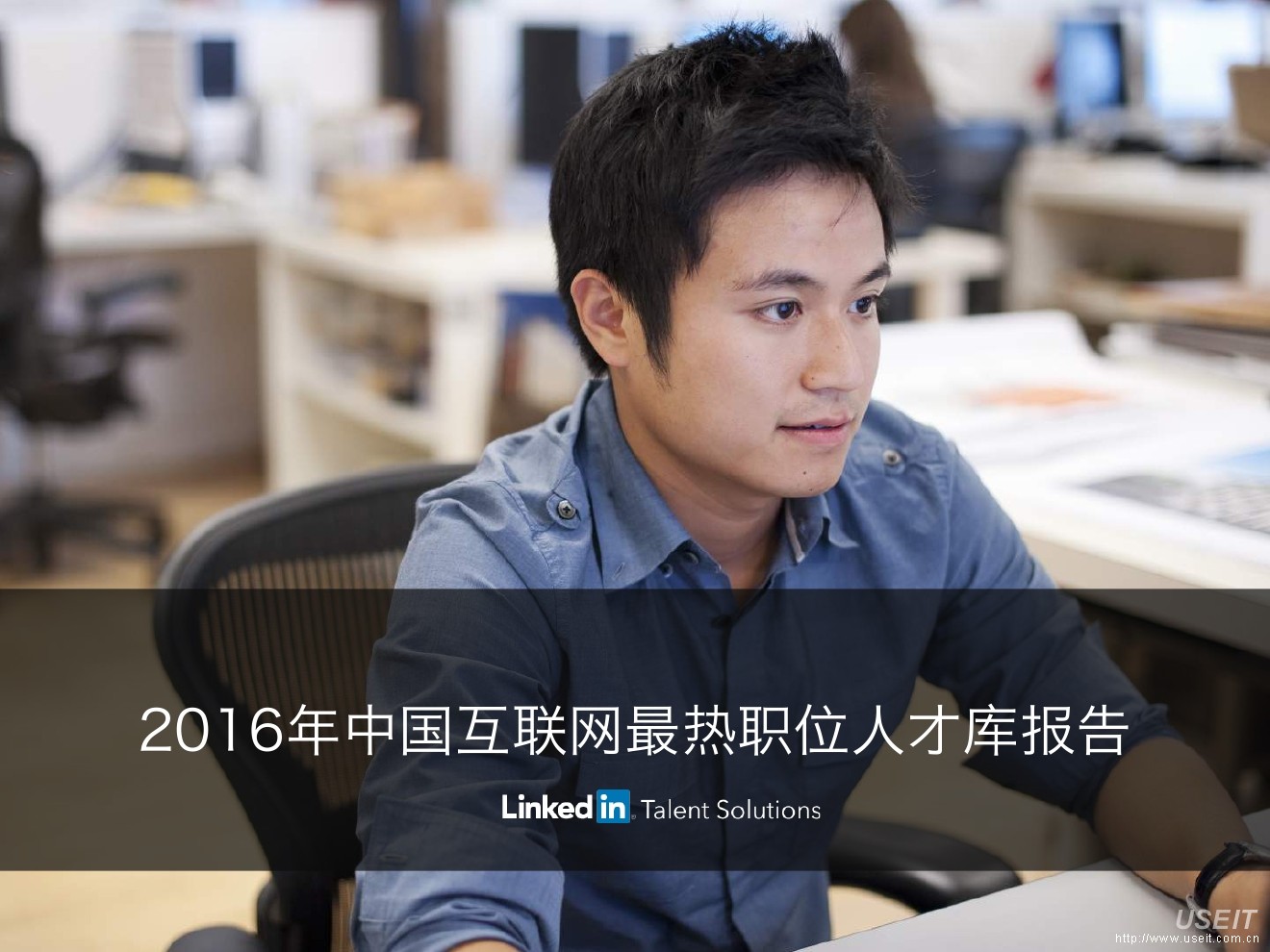 领英：2016年中国互联网最热职位人才库报告
