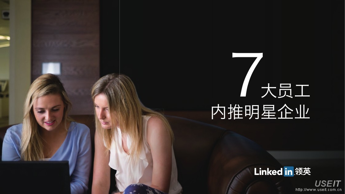 LinkedIn领英：七大员工内推明星企业，让全公司员工成为人才星探