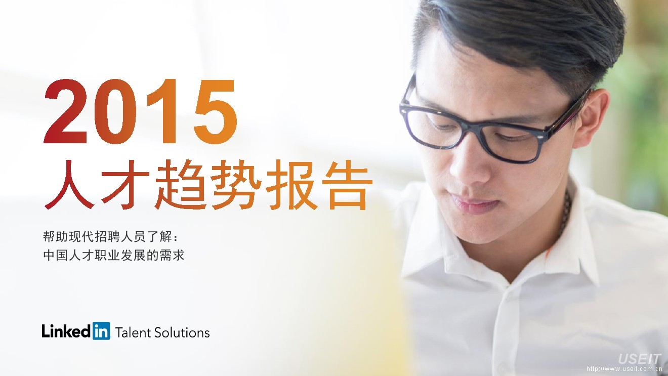 LinkedIn领英：2015年中国人才趋势报告