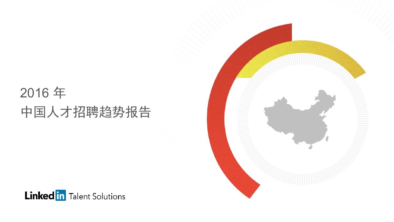 LinkedIn领英：2016年中国人才招聘趋势报告