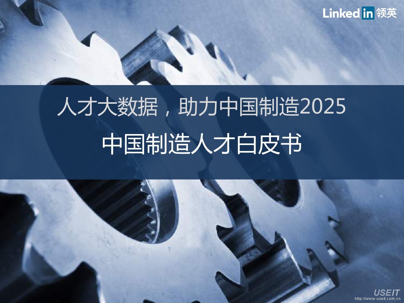 LinkedIn领英：人才大数据，助力中国制造2025——中国制造人才白皮书