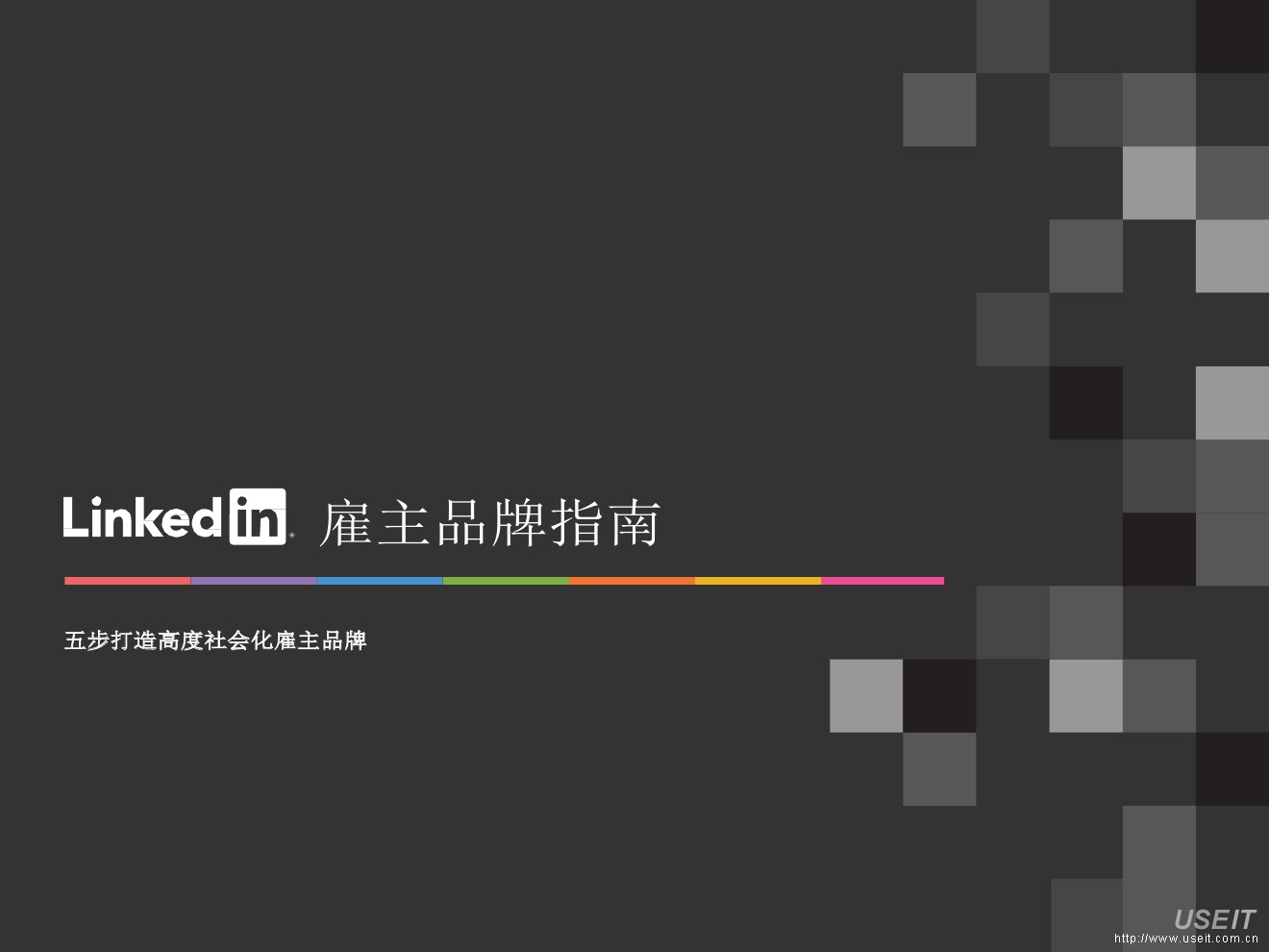 LinkedIn领英：雇主品牌指南，五步打造高度社会化雇主品牌