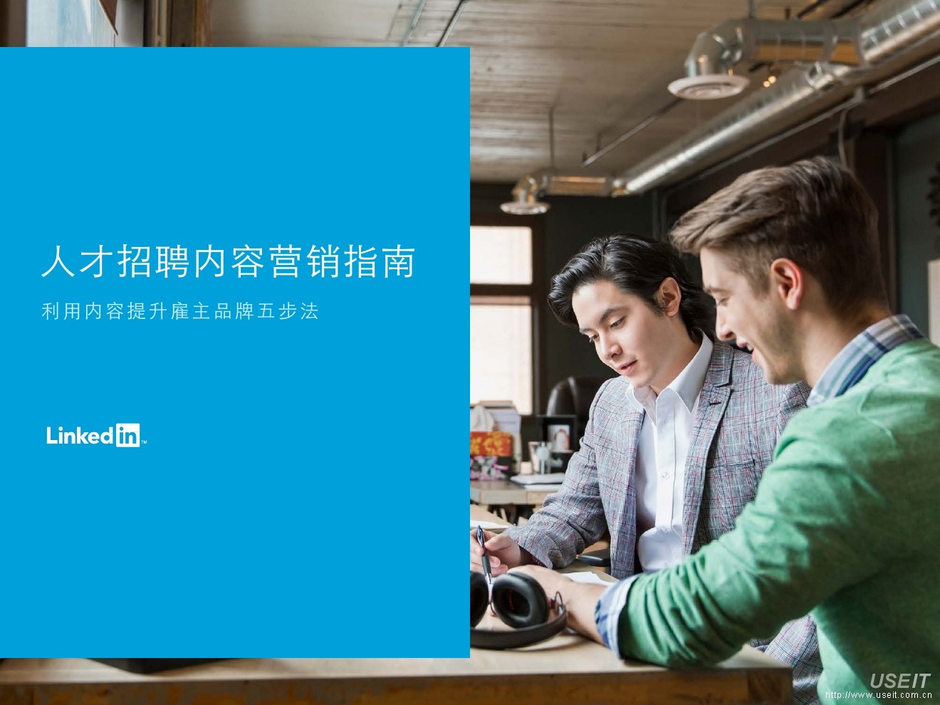 LinkedIn领英：人才招聘内容营销指南——利用内容提升雇主品牌五步法