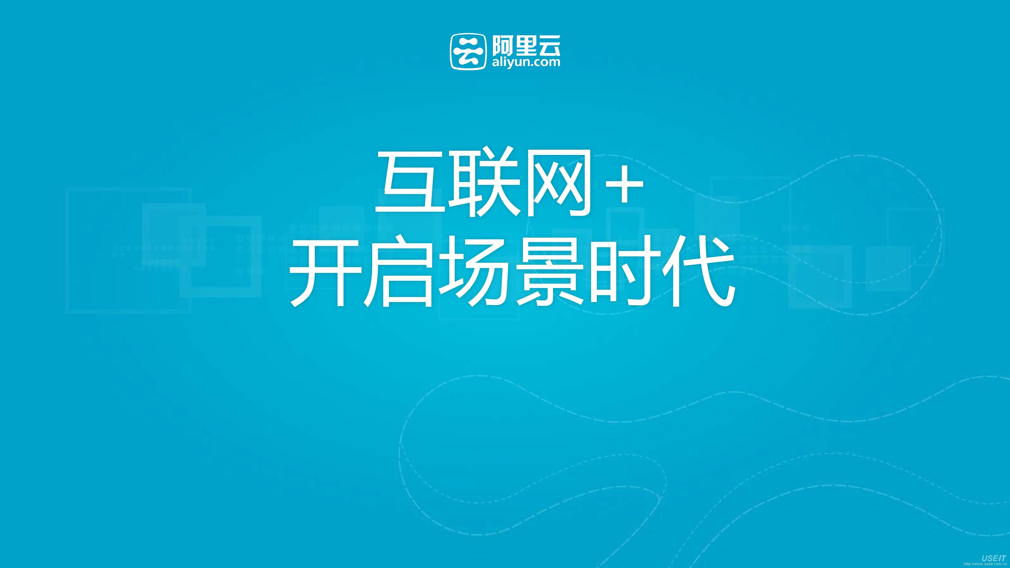 阿里云：互联网+ 开启场景时代