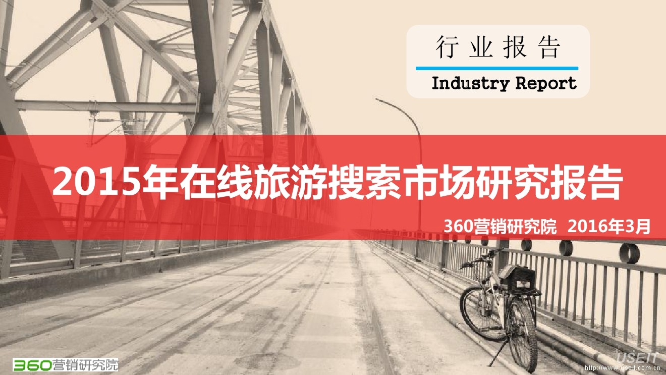 360营销研究院：2015年在线旅游搜索市场研究报告