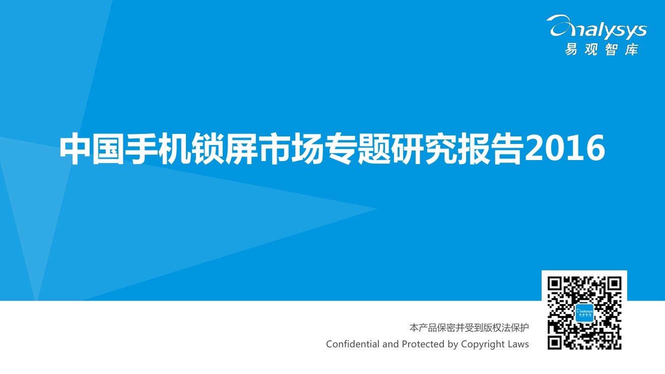 易观智库：2016中国手机锁屏市场专题研究报告