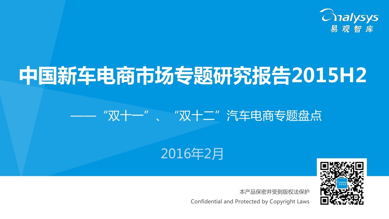易观智库：中国新车电商市场专题研究报告2015H2——“双十一”、“双十二”汽车电商专题盘点