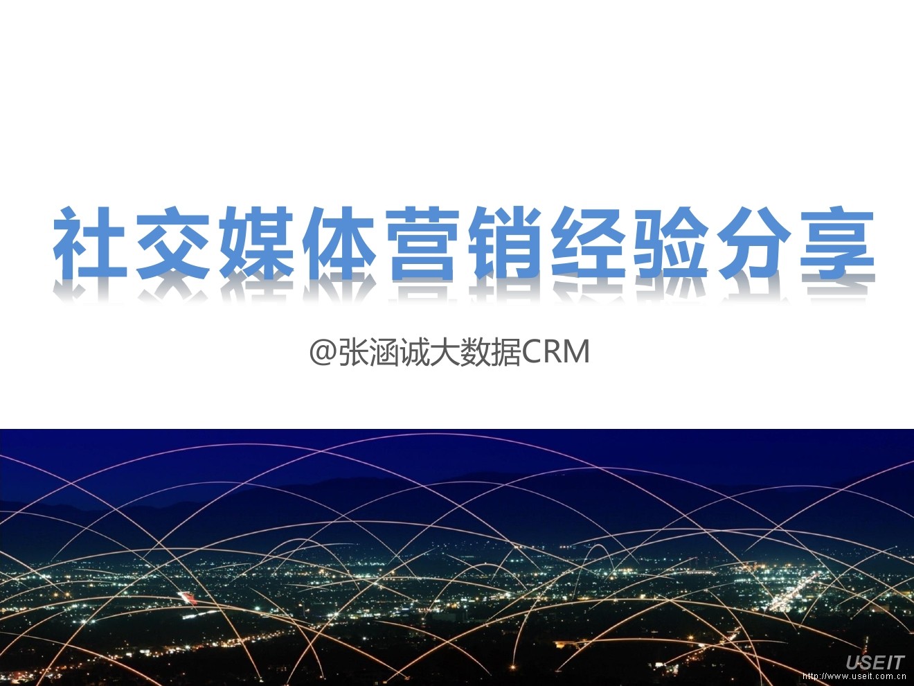 张涵诚：社交媒体营销经验分享