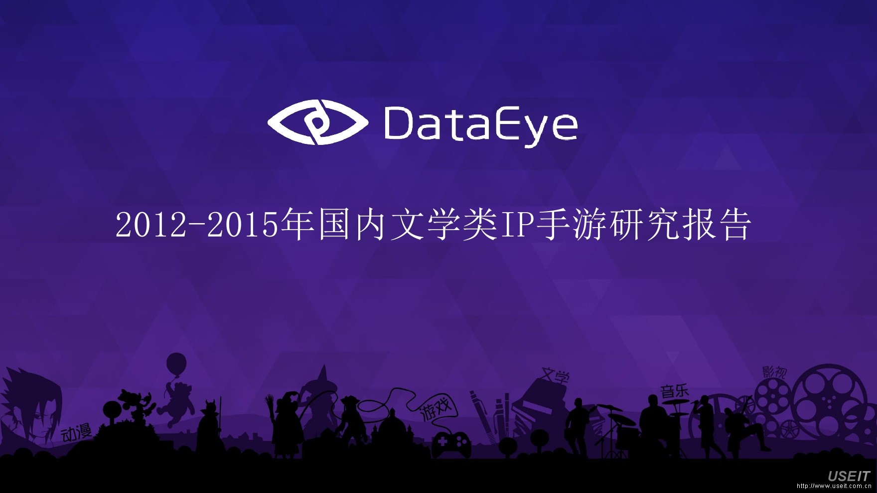 DataEye：2012-2015年国内文学类IP手游研究报告