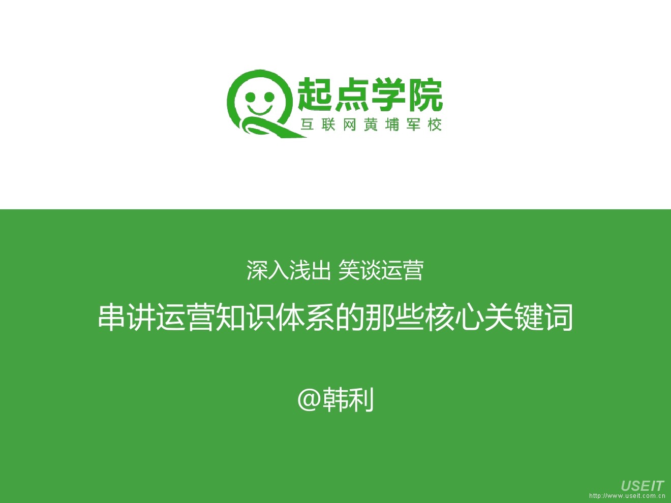 韩利：串讲运营知识体系的那些核心关键词