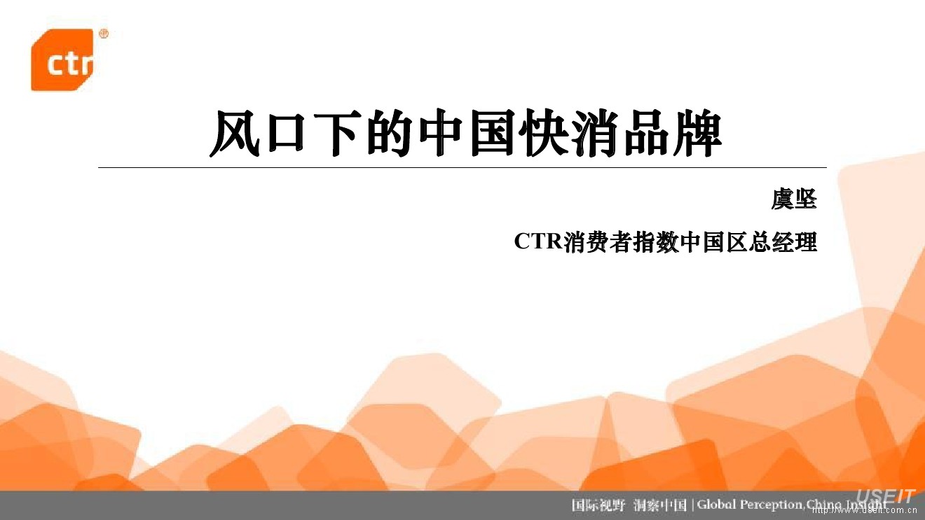 CTR虞坚：风口下的中国快消品牌