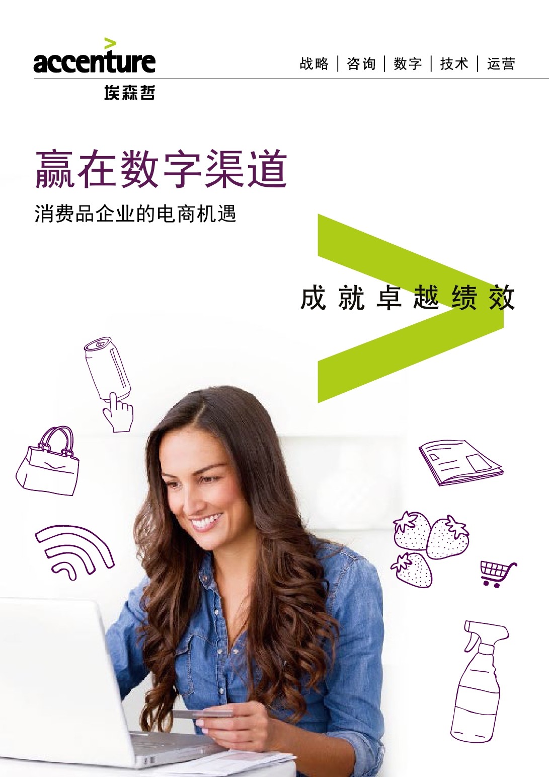 埃森哲：赢在数字渠道，消费品企业的电商机遇