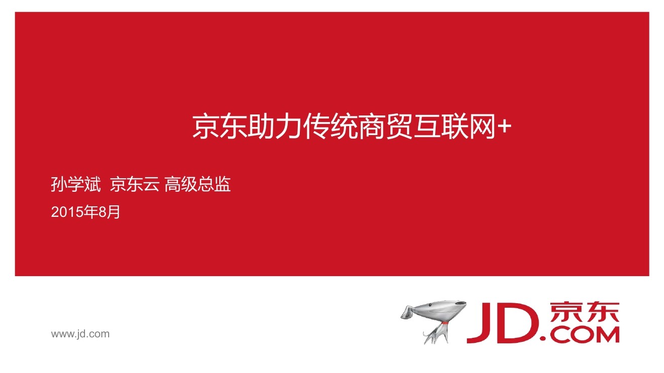 京东云 孙学斌：京东助力传统商贸互联网+