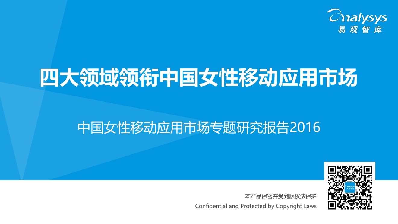 易观智库：2016中国女性移动应用市场专题研究报告