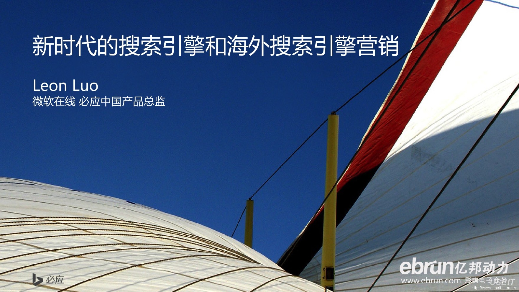 微软必应Leon Luo：新时代的搜索引擎和海外搜索引擎营销
