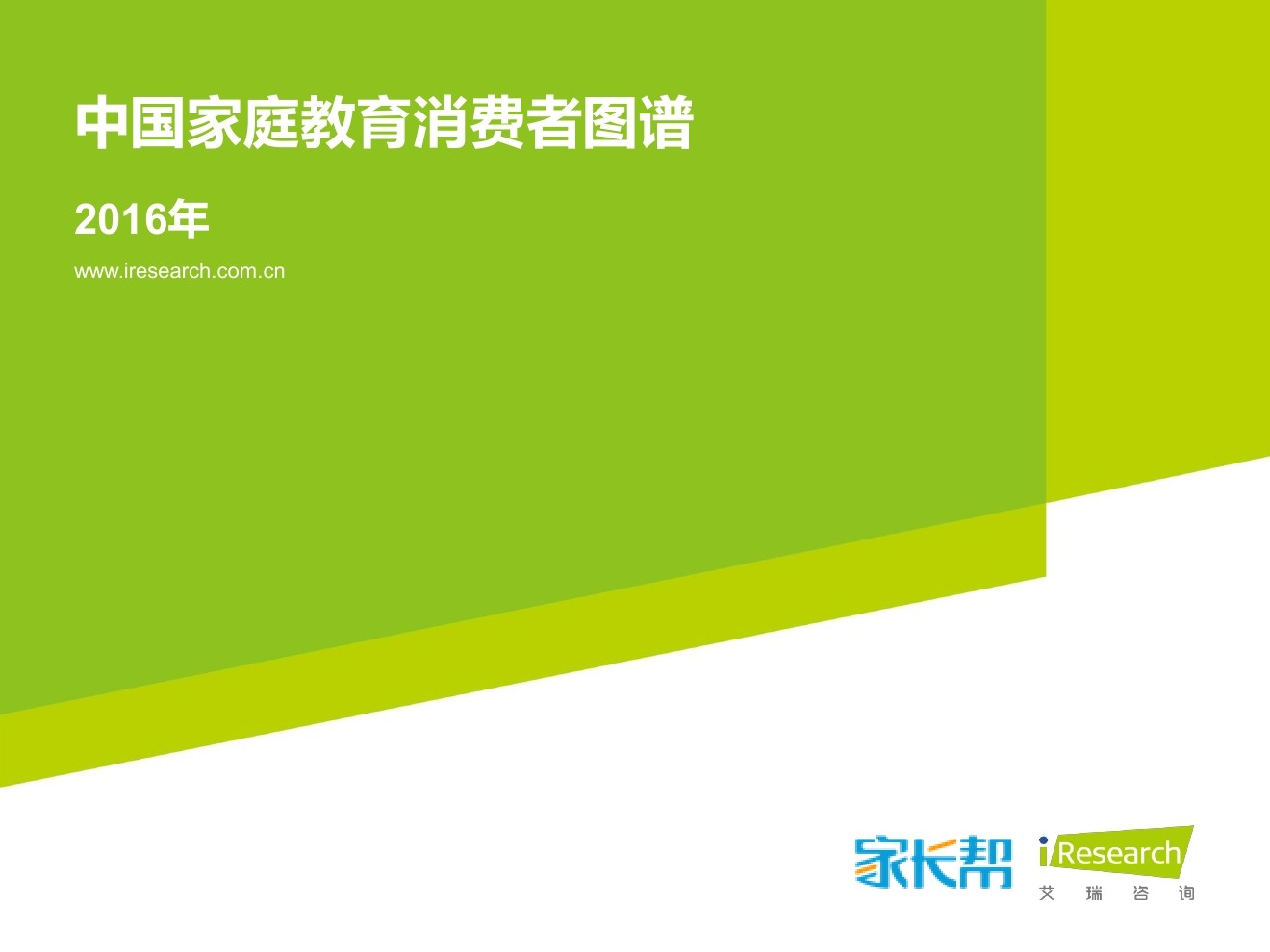 艾瑞咨询：2016年中国家庭教育消费者图谱