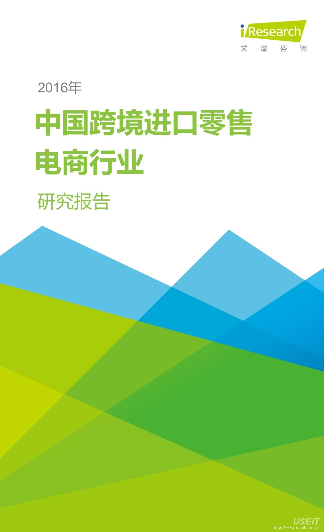 艾瑞咨询：2016年中国跨境进口零售电商行业研究报告