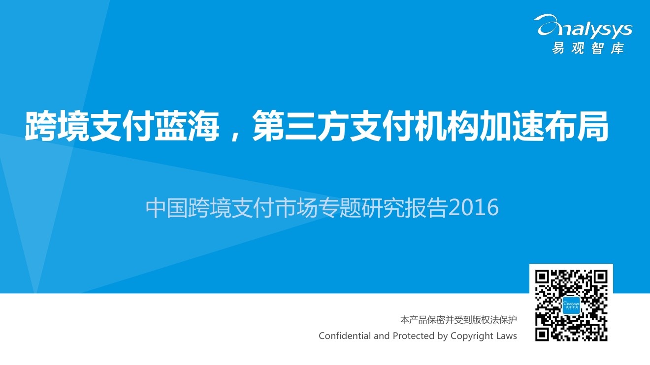 易观智库：2016中国跨境支付市场专题研究报告