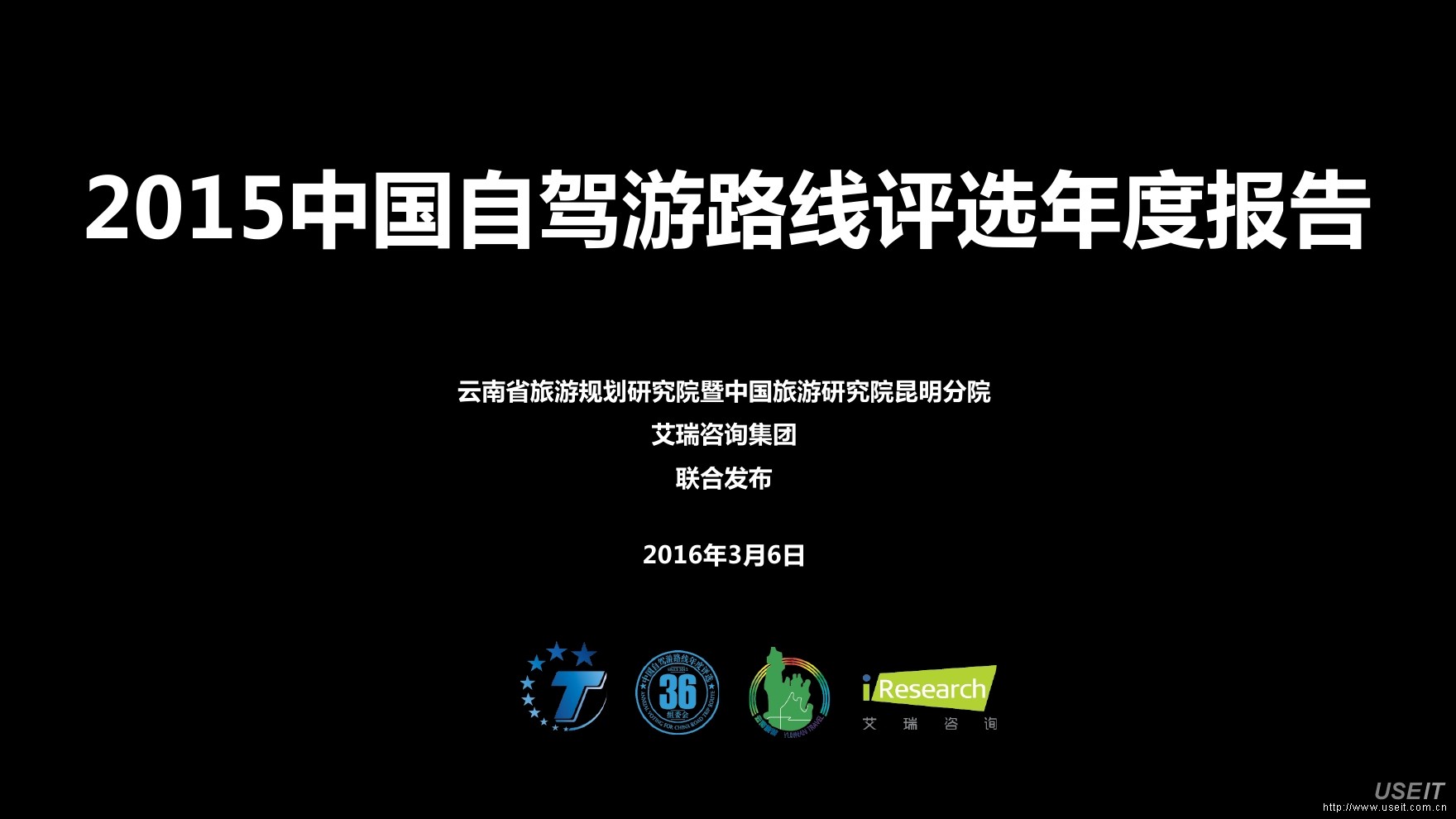 艾瑞咨询：2015中国自驾游路线评选年度报告