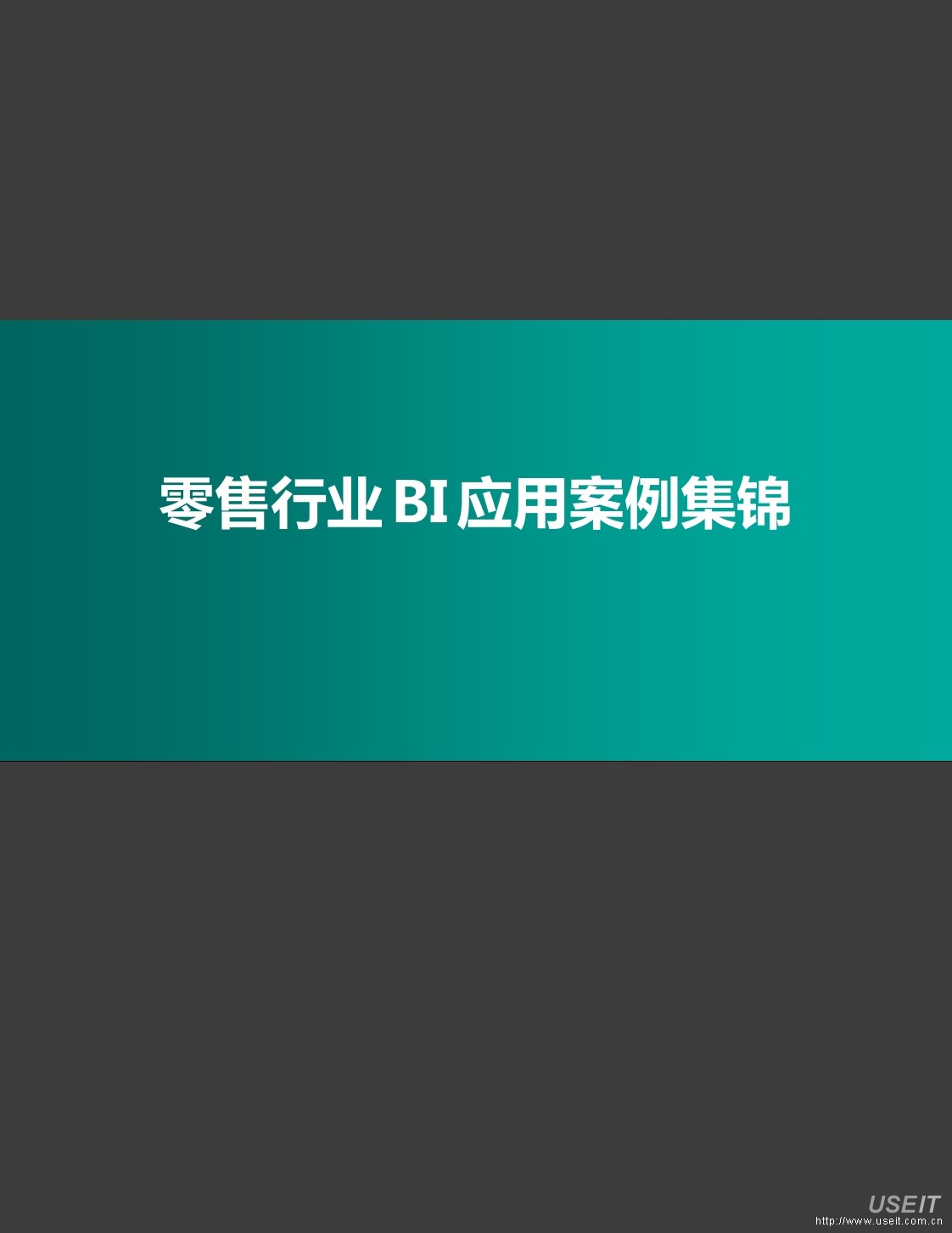TechTarget：零售行业BI应用案例集锦