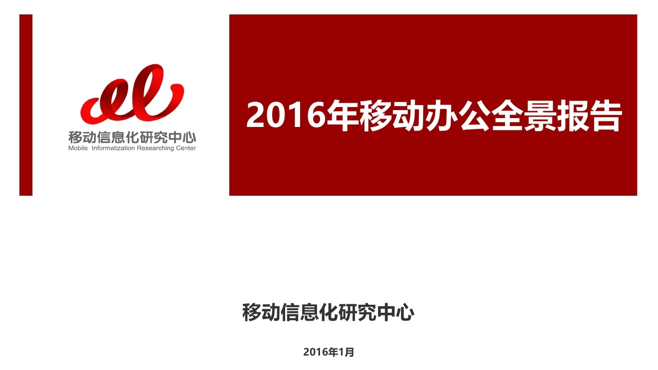 移动信息化研究中心：2016年中国移动办公全景报告
