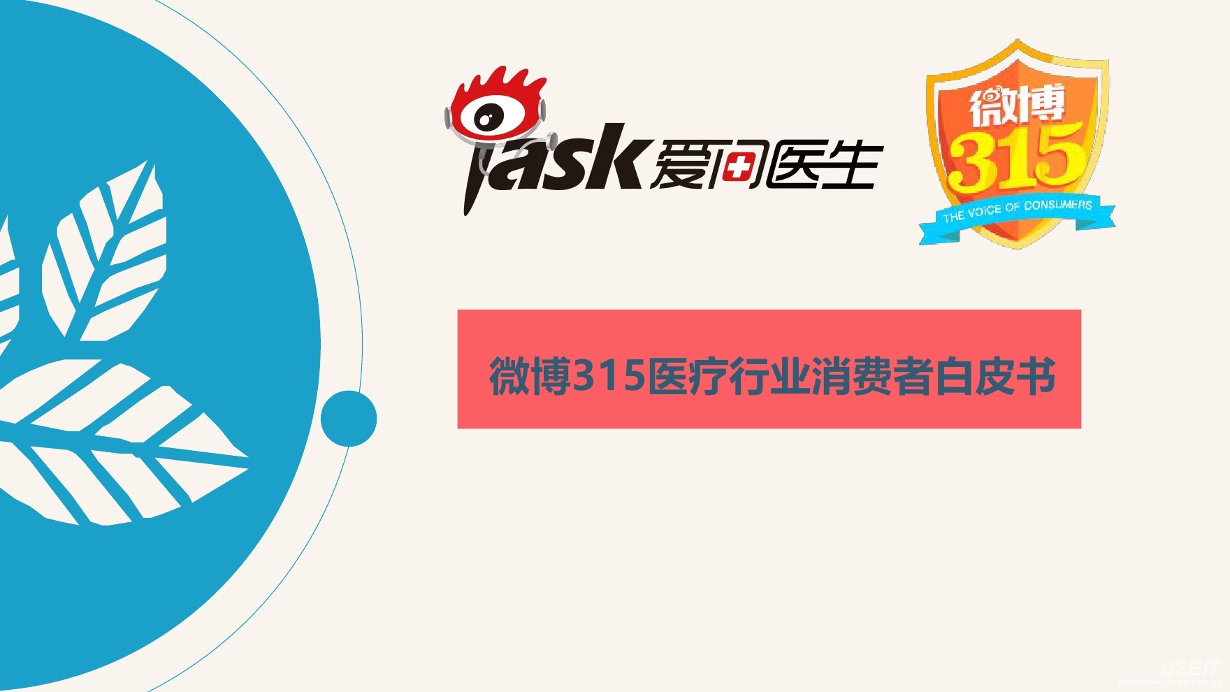 微博：2016年315医疗行业消费者白皮书