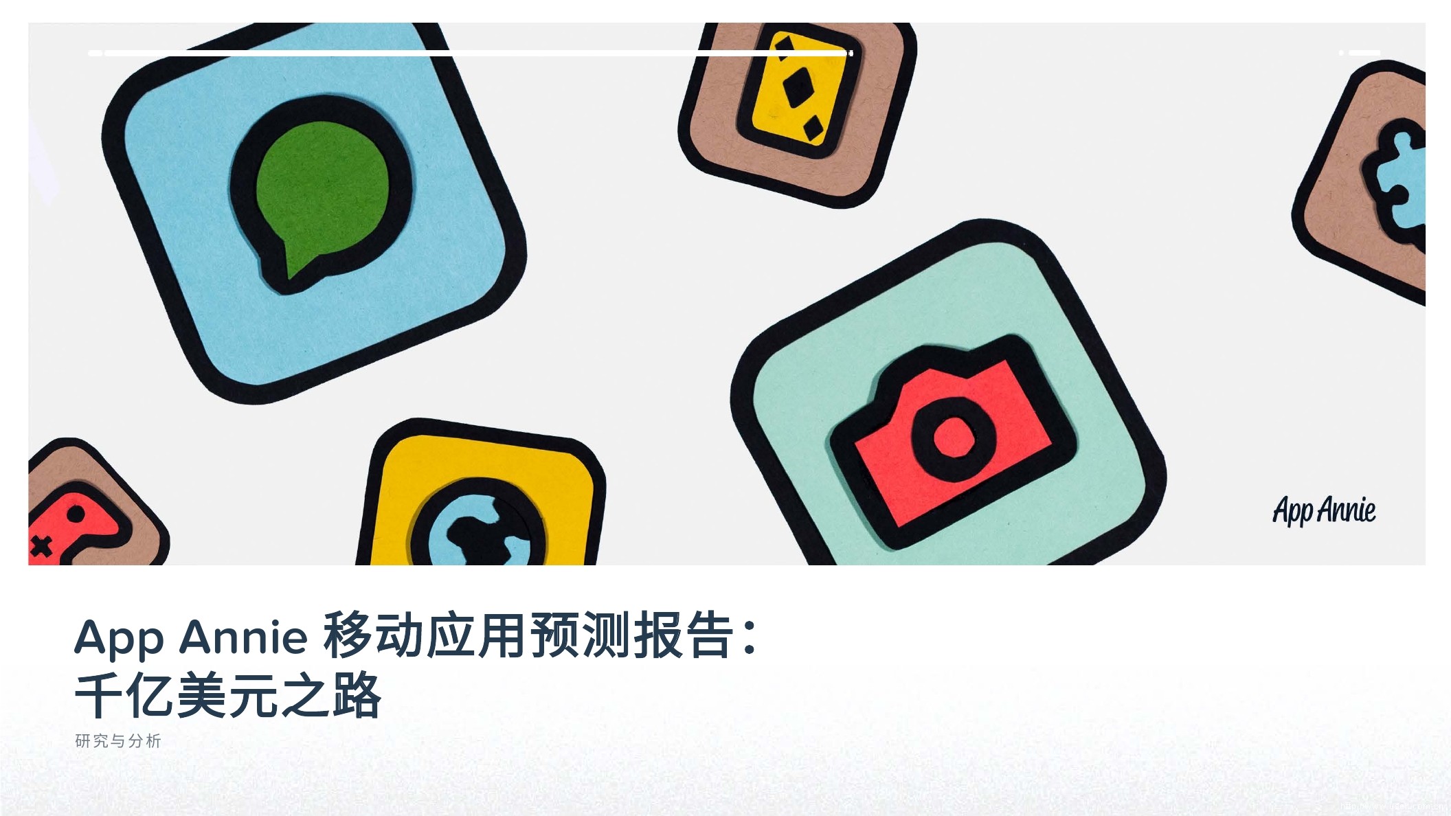 App Annie：2016年第2季度移动应用预测报告