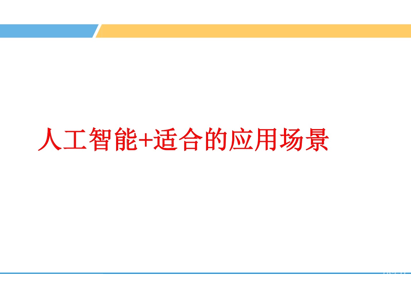 民生证券：<em>人工智能</em>和适合的应用场景报告 海报