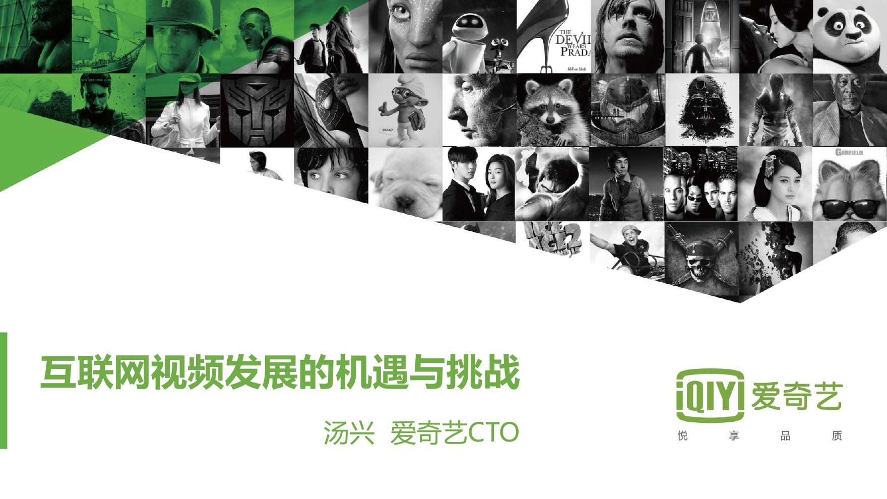 爱奇艺CTO 汤兴：互联网视频发展的机遇与挑战