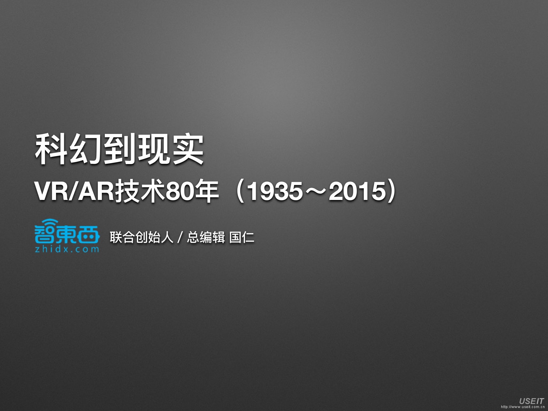 智东西 国仁：科幻到现实，VR/AR技术80年（1935-2015)