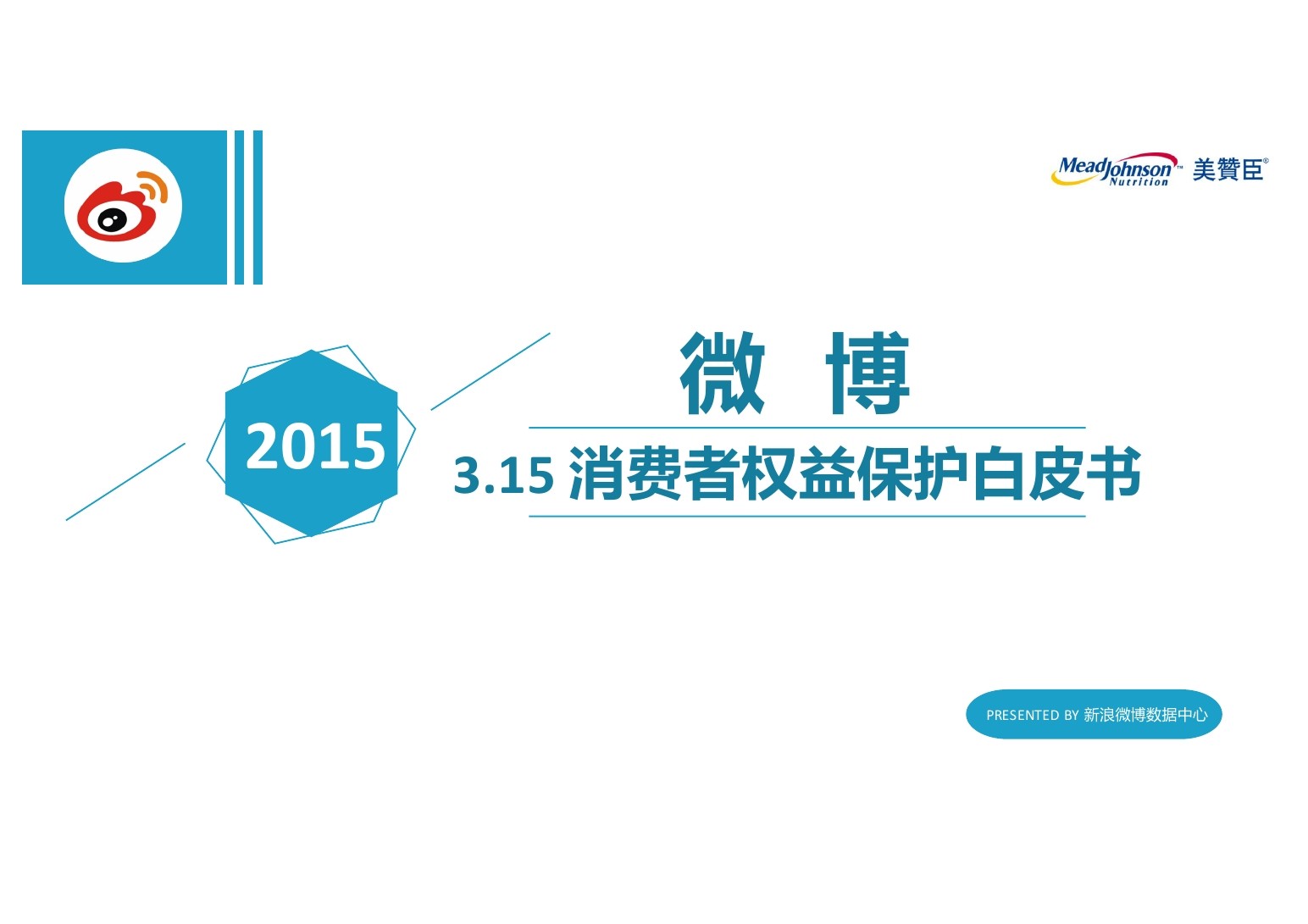 新浪微博：2015年3.15消费者权益保护白皮书