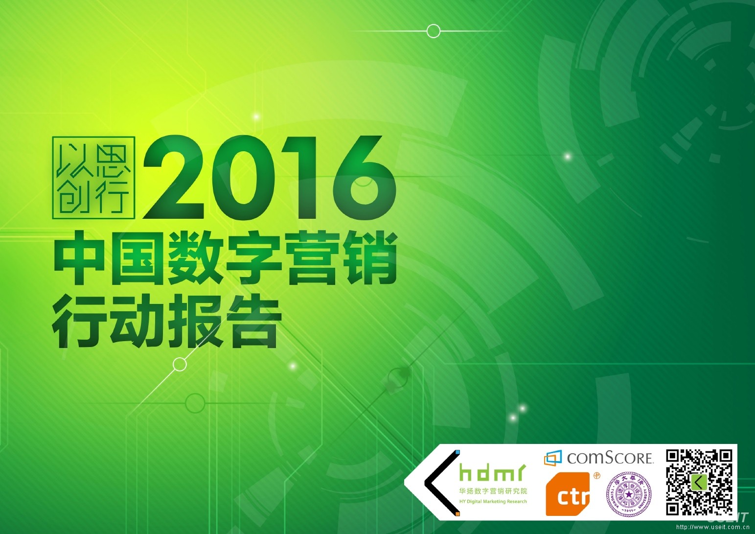 华扬数字：以思创行—2016中国数字营销行动报告