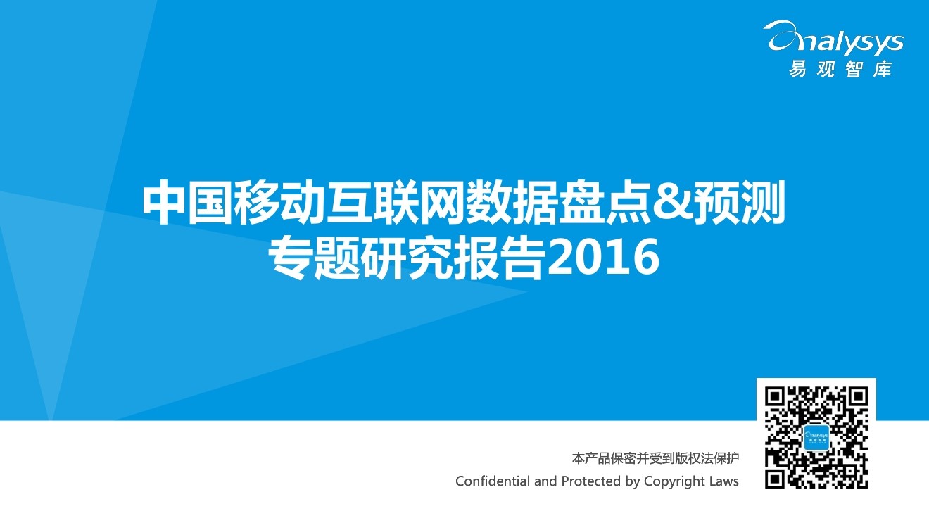 易观智库：2016中国移动互联网数据盘点&预测专题研究报告