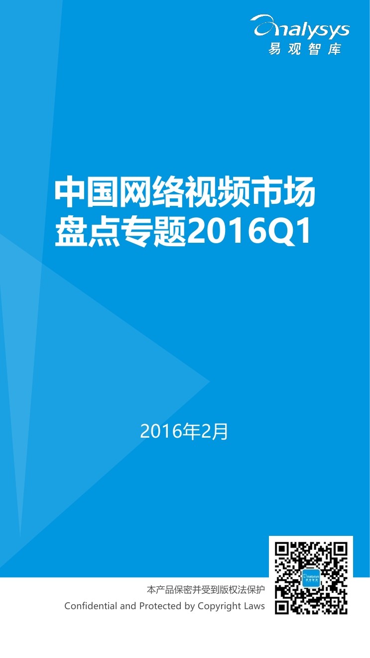 易观智库：2016Q1中国网络视频市场盘点专题