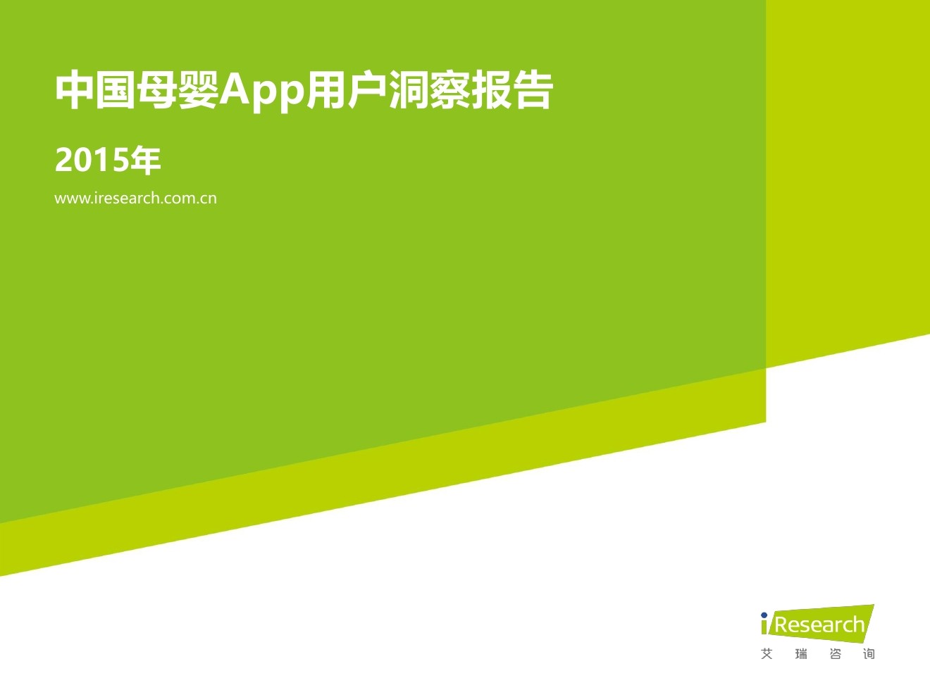 艾瑞咨询：2015中国母婴App用户洞察报告