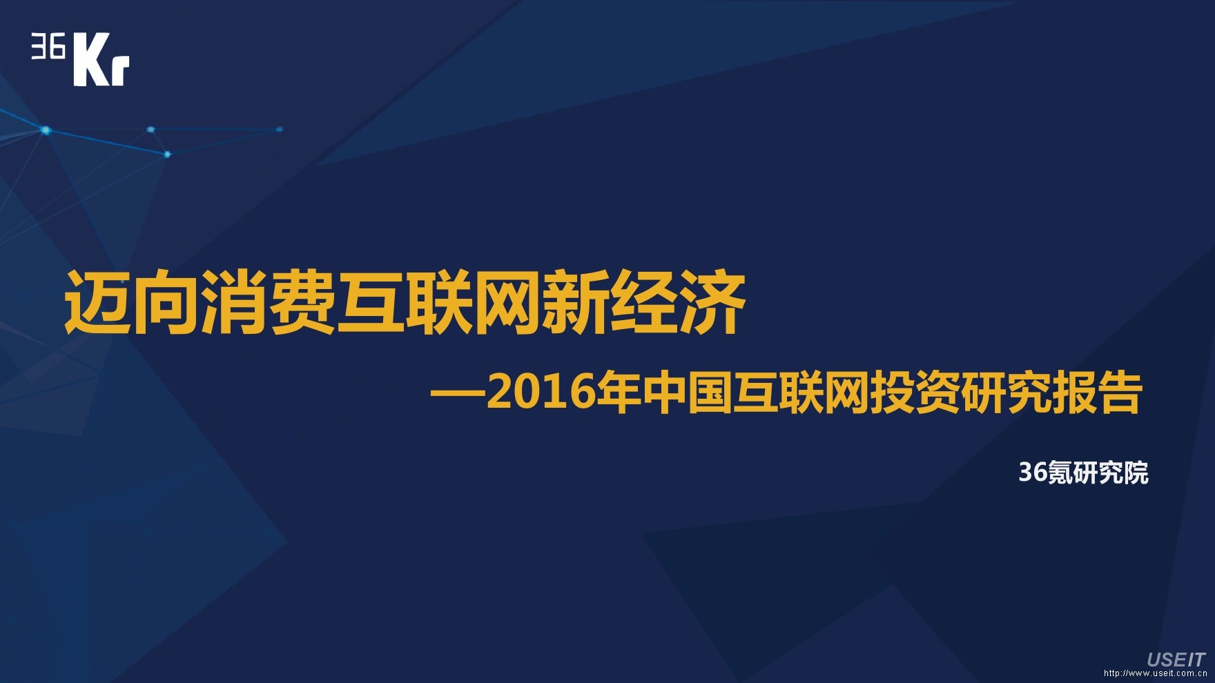 36氪研究院：2016中国互联网投资研究报告